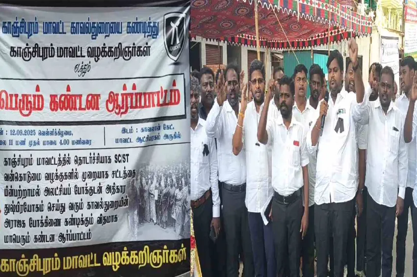 காஞ்சிபுரம் டிஎஸ்பி கைது விவகாரம்: மாவட்ட காவல்துறையை கண்டித்து வழக்கறிஞர்கள் கண்டன ஆர்ப்பாட்டம்!