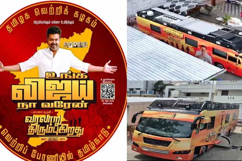 உங்க விஜய் நான் வரேன் - தமிழக வெற்றி கழக தலைவர் விஜய் நாளை முதல் பிரசாரம் தொடக்கம்! 