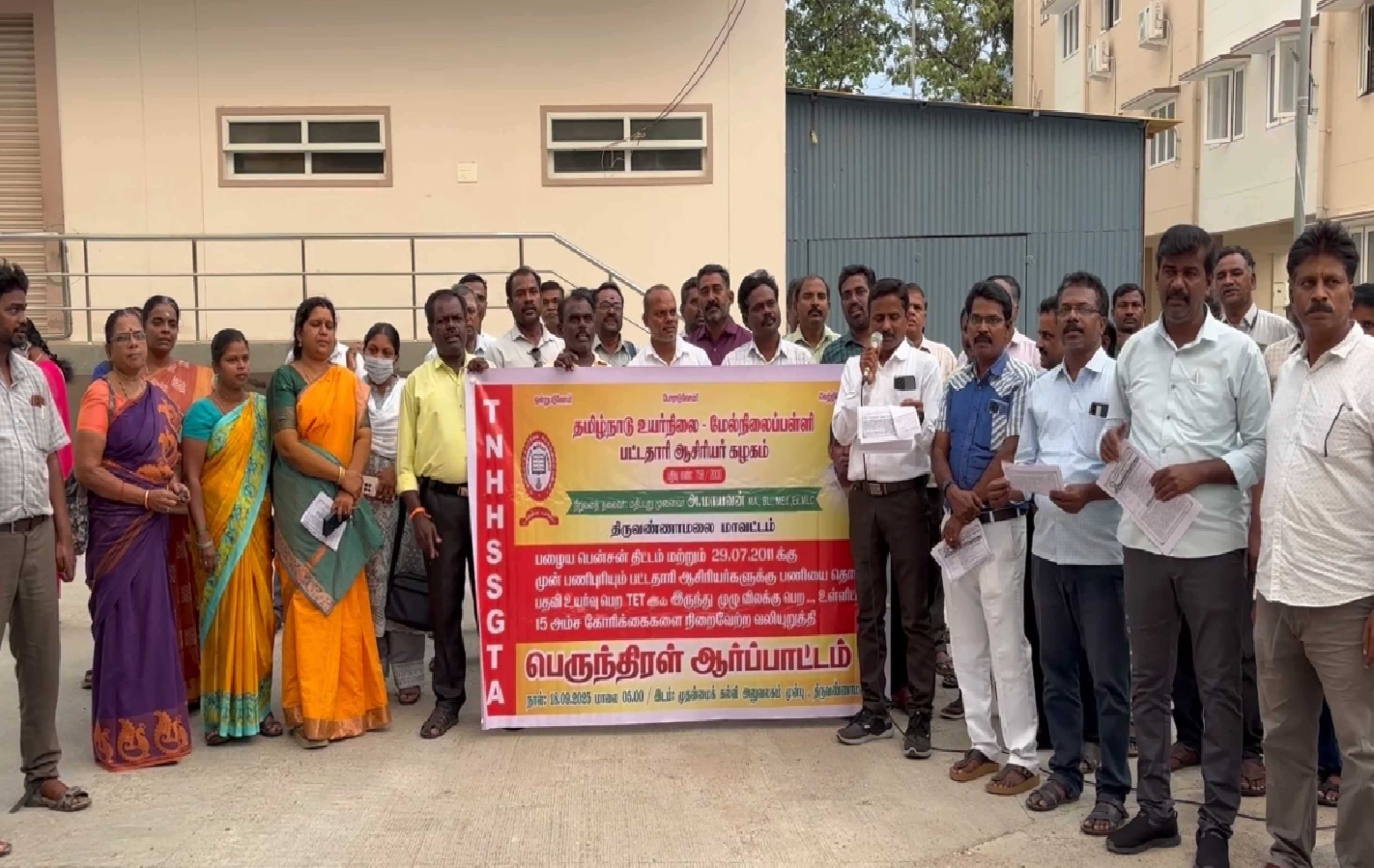 ஆசிரியர்களுக்கு பணி பாதுகாப்புச் சட்டம் வேண்டும்: திருவண்ணாமலையில் ஆர்ப்பாட்டம்! 