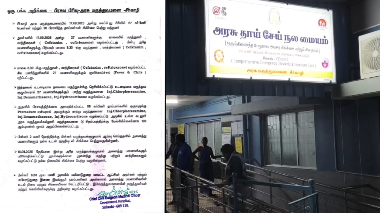  கர்ப்பிணி உட்பட 27 பேருக்கு நடுக்கம் ஏன்? -  சீர்காழி அரசு மருத்துவமனை விளக்கம்