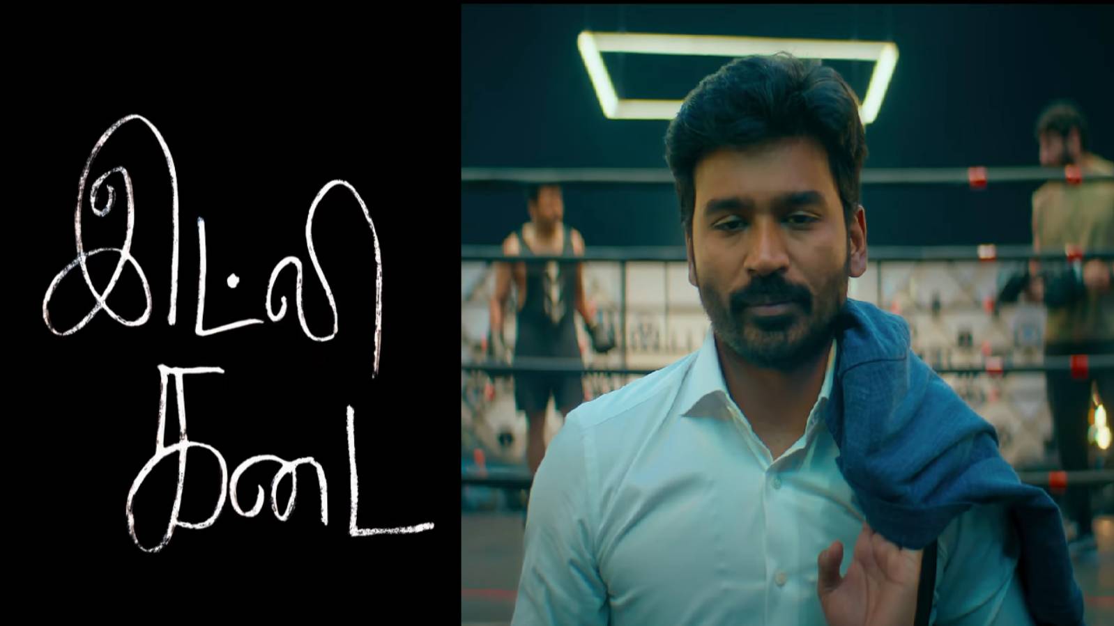 கோவையை கலக்கிய தனுஷ் - ‘இட்லி கடை’ டிரைலர் வெளியீட்டில் ஆயிரக்கணக்கான ரசிகர்கள் ஆர்ப்பரிப்பு!