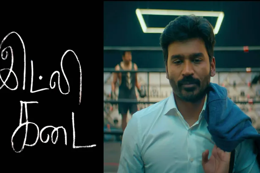 கோவையை கலக்கிய தனுஷ் - ‘இட்லி கடை’ டிரைலர் வெளியீட்டில் ஆயிரக்கணக்கான ரசிகர்கள் ஆர்ப்பரிப்பு!