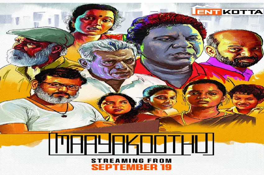 Mayakkoothu movie review: தமிழ் சினிமாவில் ஒரு தரமான முயற்சி - குறைந்த பட்ஜெட்டில் ரசிகர்களை அசத்தும் ‘மாயக்கூத்து’ திரைப்படம்!
