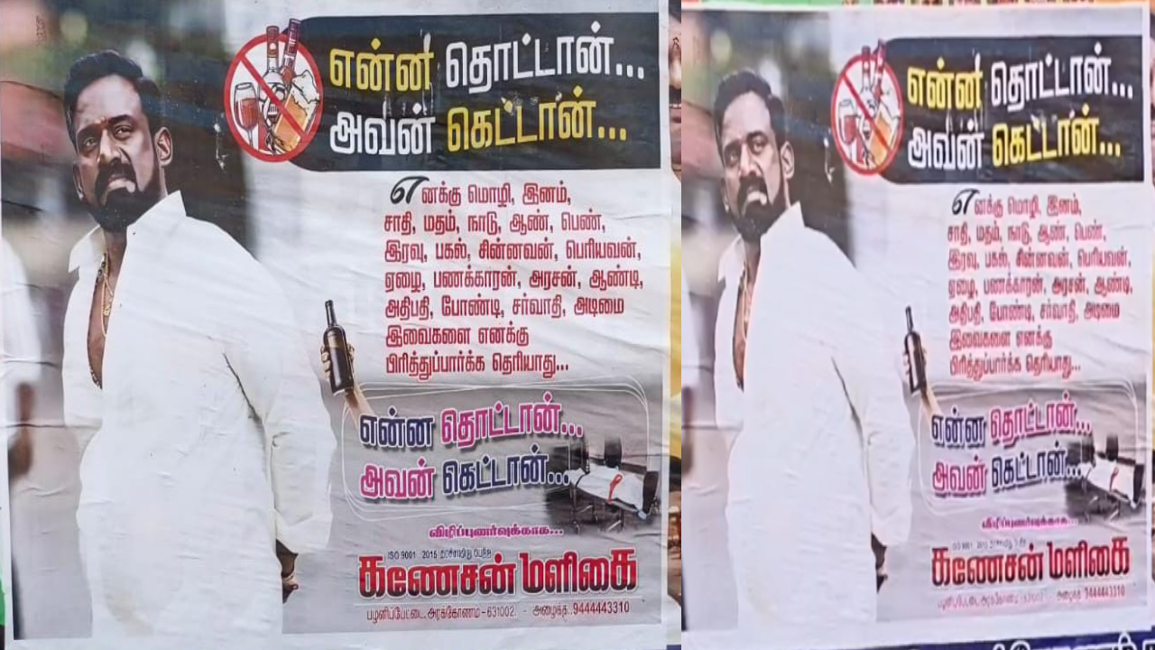 “என்ன தொட்டான்..அவன் கெட்டான்” – ரோபோ சங்கர் படத்துடன் மது விழிப்புணர்வு போஸ்டரால் பரபரப்பு