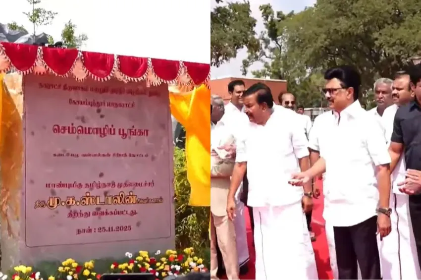 கோவை மக்களின் புதிய பொழுதுபோக்கு தளம்: செம்மொழி பூங்காவை திறந்து வைத்தார் முதல்வர் ஸ்டாலின்!