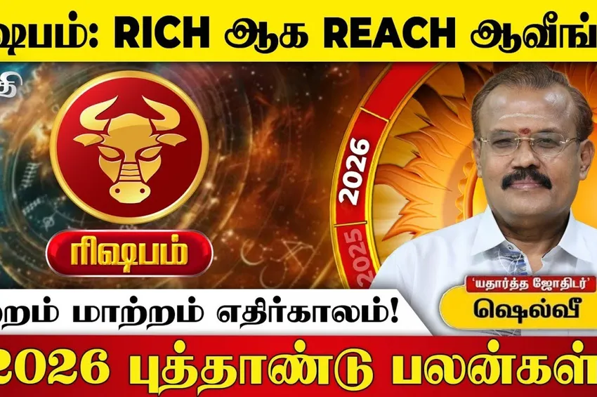 2026 புத்தாண்டுப் பலன்கள்: ரிஷப ராசிக்கு 70% ஏற்றமும் மாற்றமும் ஏற்படும்! 