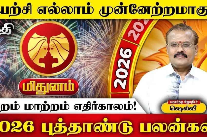 2026 புத்தாண்டுப் பலன்கள்: மிதுனம் ராசி