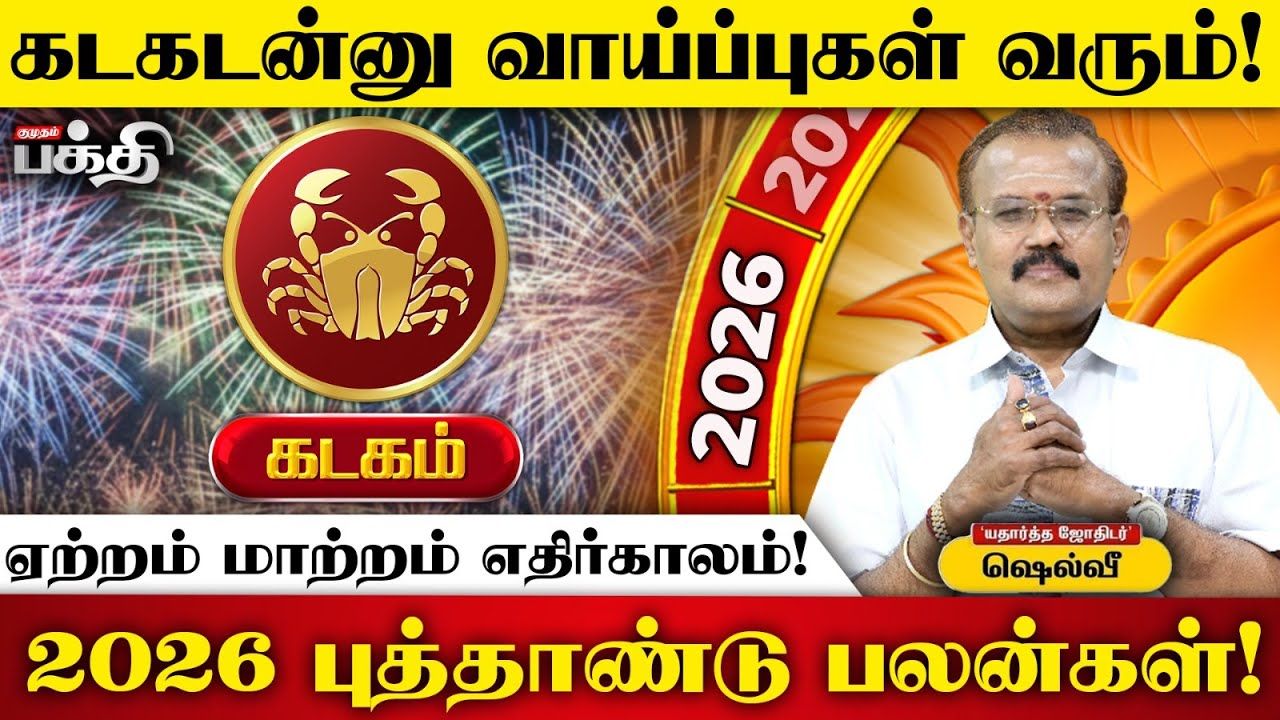 2026 புத்தாண்டுப் பலன்கள்: கடகம் - நன்மைகள் அதிகரிக்கும் ஆண்டு!