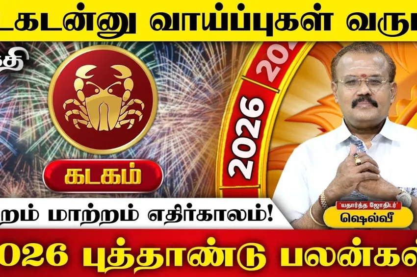2026 புத்தாண்டுப் பலன்கள்: கடகம் - நன்மைகள் அதிகரிக்கும் ஆண்டு!