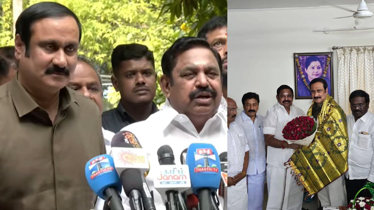 அ.தி.மு.க. கூட்டணியில் பா.ம.க. இணைந்தது- எடப்பாடி பழனிசாமி, அன்புமணி கூட்டாக அறிவிப்பு!