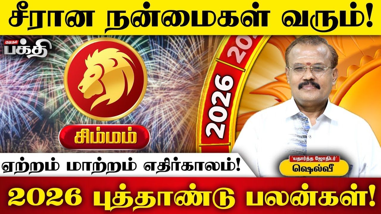 2026 புத்தாண்டுப் பலன்கள்: சிம்மம் - உடல்நலத்தில் கவனமும், உழைப்பில் தொடர்ச்சியும் தேவை!