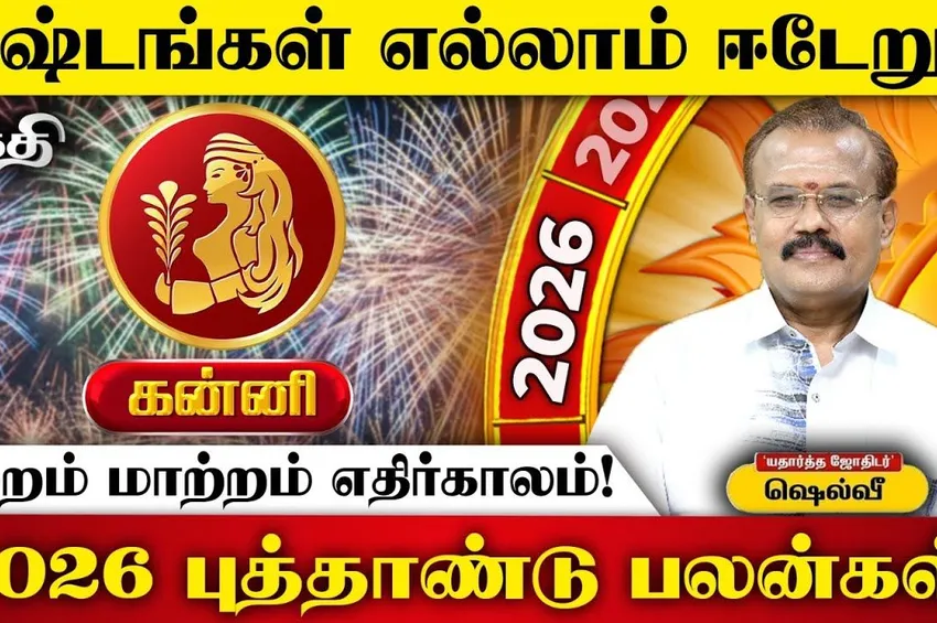 2026 புத்தாண்டுப் பலன்கள்: கன்னி ராசி - முன்னேற்றம் தரும் முயற்சிகள்; நிதானம் தேவை! 