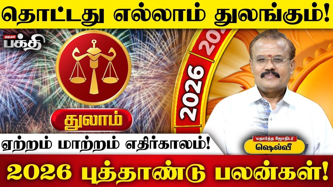 துலாம் ராசி புத்தாண்டுப் பலன்கள்: எண்ணங்கள் ஈடேறும் ஆண்டு!