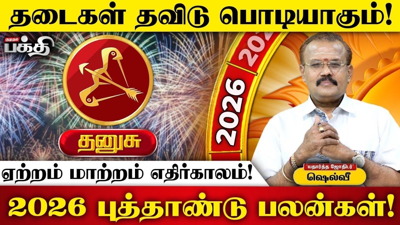 தனுசு ராசி புத்தாண்டுப் பலன்கள்.. தடைகளைத் தகர்த்து தன்னம்பிக்கை உயரும் ஆண்டு!