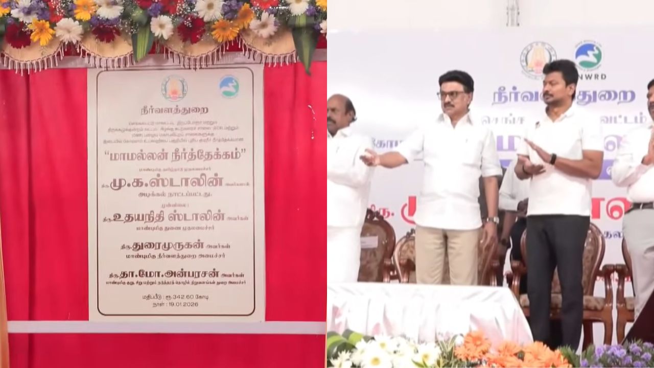 ரூ.342 கோடியில் 'மாமல்லன் நீர்த்தேக்கத்திற்கு' முதல்வர் ஸ்டாலின் அடிக்கல் நாட்டினார்!