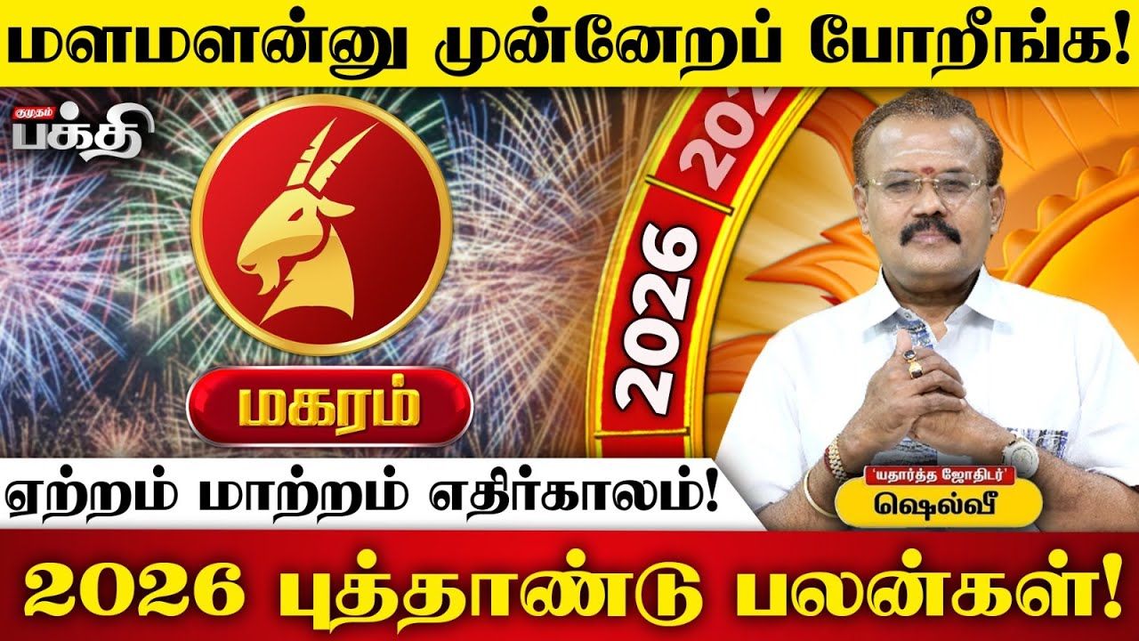 மகர ராசி 2026 புத்தாண்டுப் பலன்கள்: எதிர்பார்ப்புகள் ஈடேறும் பொற்காலம்!
