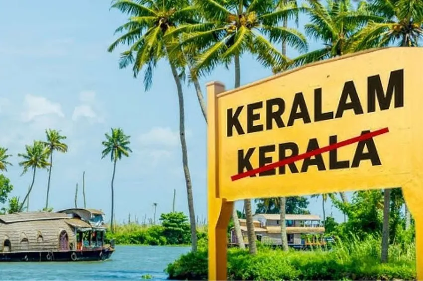 இனி கேரளா அல்ல, கேரளம்.. பெயர் மாற்றத்திற்கு மத்திய அமைச்சரவை ஒப்புதல்!