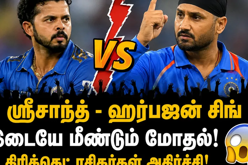 ஸ்ரீசாந்த்  VS ஹர்பஜன் சிங் மோதல் உச்சக்கட்டம் : கிரிக்கெட் ரசிகர்கள் அதிர்ச்சி 