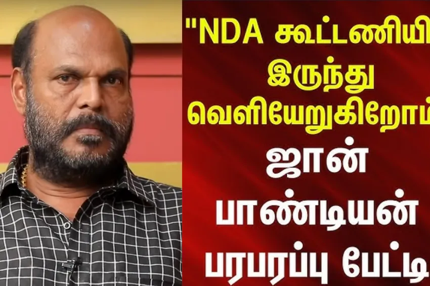 NDA-வுக்கு ஜான் பாண்டியன் ஷாக்... பாஜக கூட்டணியில் இருந்து திடீர் விலகல்! NDA-வுக்கு ஜான் பாண்டியன் ஷாக்... பாஜக கூட்டணியில் இருந்து திடீர் விலகல்!