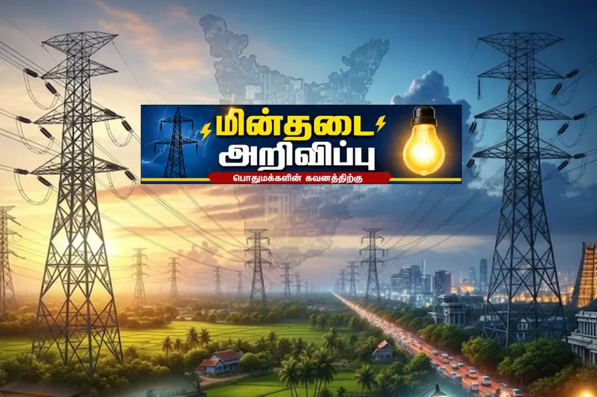 சென்னையில் நாளை 5 மணி நேர மின்தடை! உங்கள் பகுதி இருக்கிறதா? சென்னையில் நாளை 5 மணி நேர மின்தடை! உங்கள் பகுதி இருக்கிறதா?