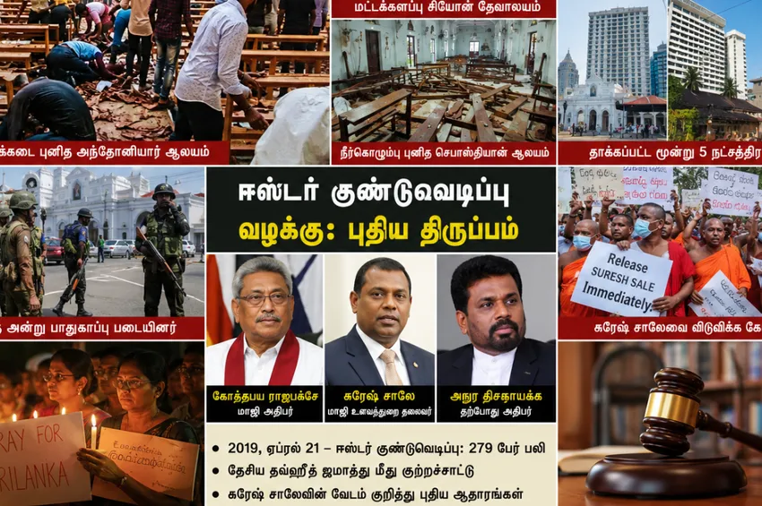ஈஸ்டர் குண்டுவெடிப்பு வழக்கில் ராஜபக்சேவுக்கு நெருக்கடி... இலங்கையில் மீண்டும் பரபரப்பு!