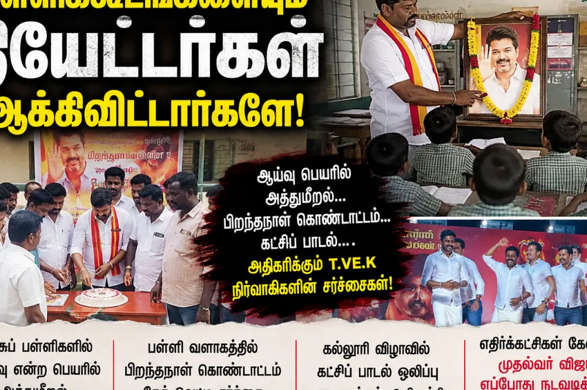 அரசுப் பள்ளிகளில் அரசியல் ஆட்டமா? தவெக நிர்வாகிகள் மீது சர்ச்சை!