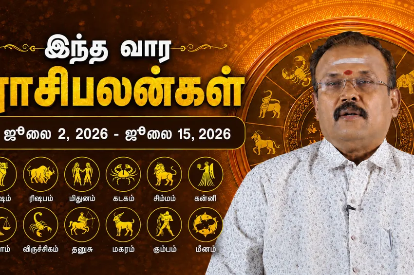இந்த வார ராசிபலன்.. மேஷம் முதல் மீனம் வரை யாருக்கு என்ன பலன்? இந்த வார ராசிபலன்.. மேஷம் முதல் மீனம் வரை யாருக்கு என்ன பலன்?