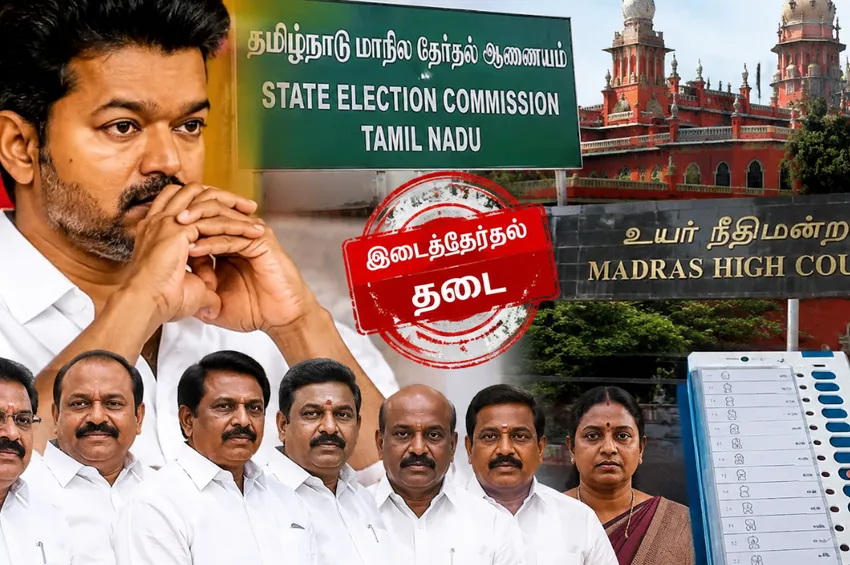 இடைத்தேர்தலுக்கு தடை... விஜயின் 'இலை' வியூகத்துக்கு செக் வைத்த நீதிமன்றம்! இடைத்தேர்தலுக்கு தடை... விஜயின் 'இலை' வியூகத்துக்கு செக் வைத்த நீதிமன்றம்!