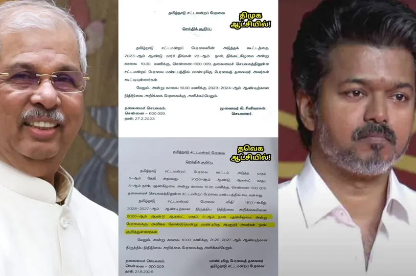 சட்டப்பேரவைக்கு 'நாள்' குறித்த ஆளுநர்... த.வெ.க அரசை விமர்சித்த திமுக ஐடி விங் சட்டப்பேரவைக்கு 'நாள்' குறித்த ஆளுநர்... த.வெ.க அரசை விமர்சித்த திமுக ஐடி விங்