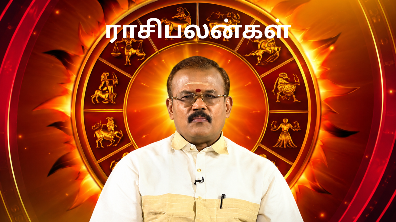  உங்கள் ராசிக்கு என்ன காத்திருக்கிறது? மேஷம் முதல் மீனம் வரை முழு பலன்கள்...