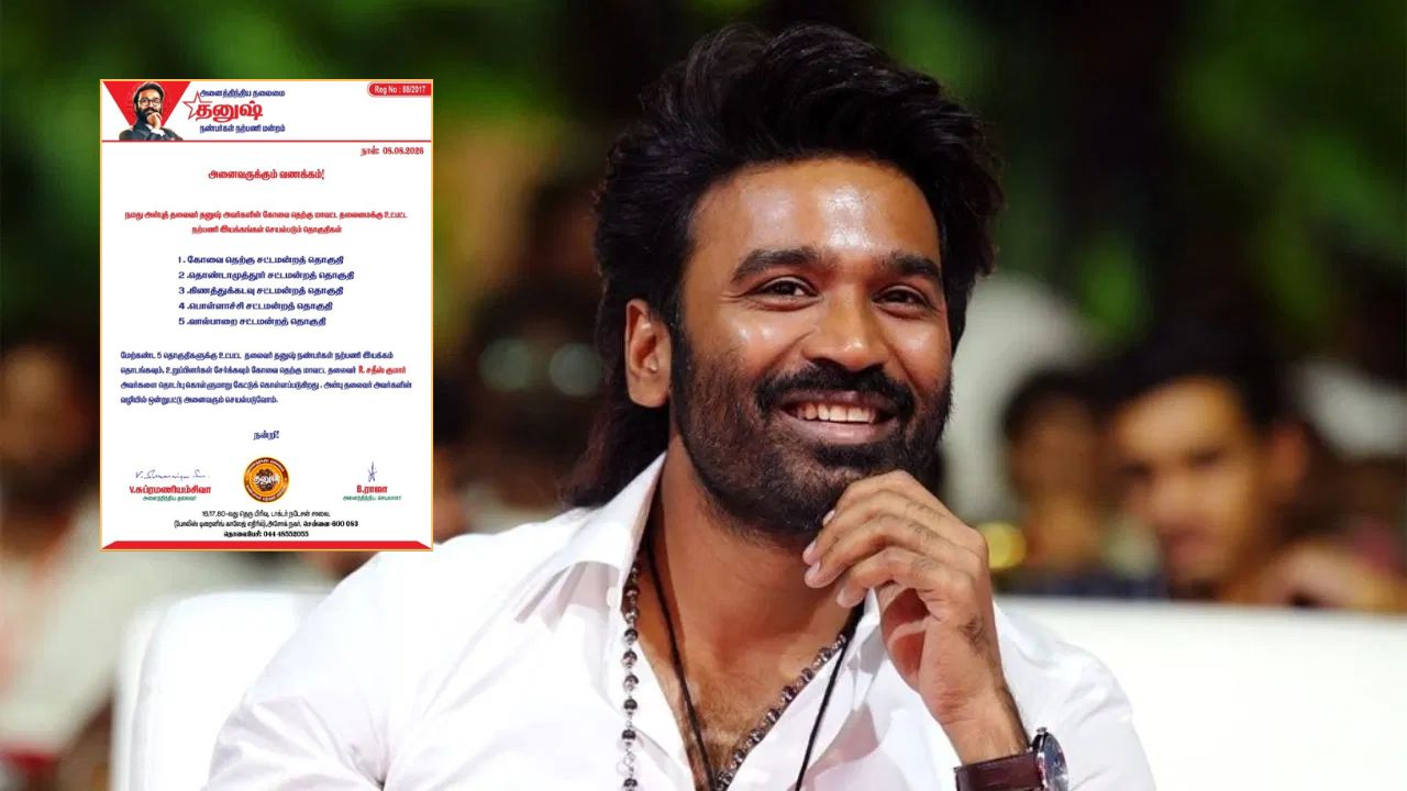உறுப்பினர்கள் சேர்க்கை தீவிரம்.. அரசியலில் என்ட்ரி கொடுக்க தனுஷ் ஆயத்தம்? 