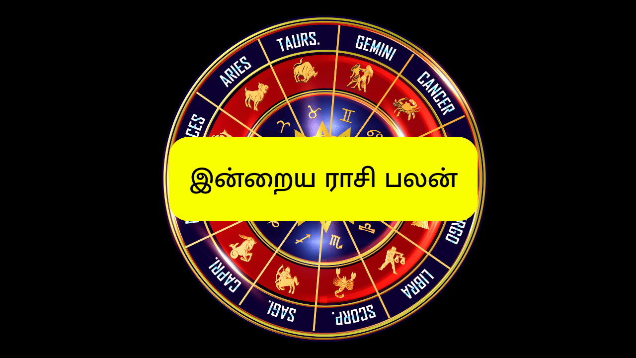 இன்றைய ராசிபலன்:12 ராசிகளுக்கு  பணம், குடும்பம், வேலை எப்படி?