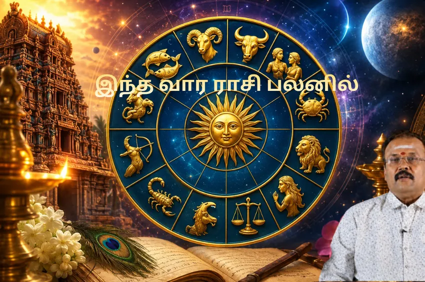 இந்த வார ராசி பலன்கள் : 12 ராசிகளின் பலன்கள் என்னென்ன? 