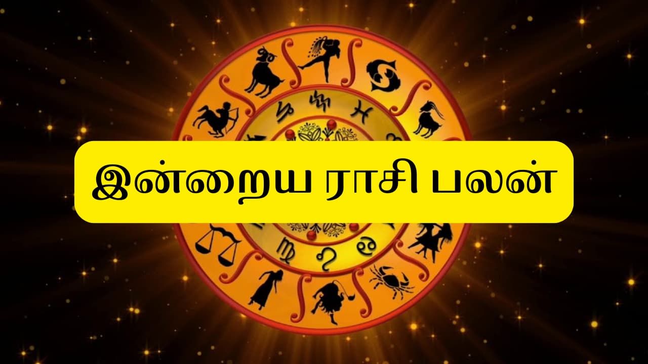 இன்றைய நாள் உங்களுக்கு எப்படி இருக்கும்.? 12 ராசிகளுக்கான பலன்கள்!