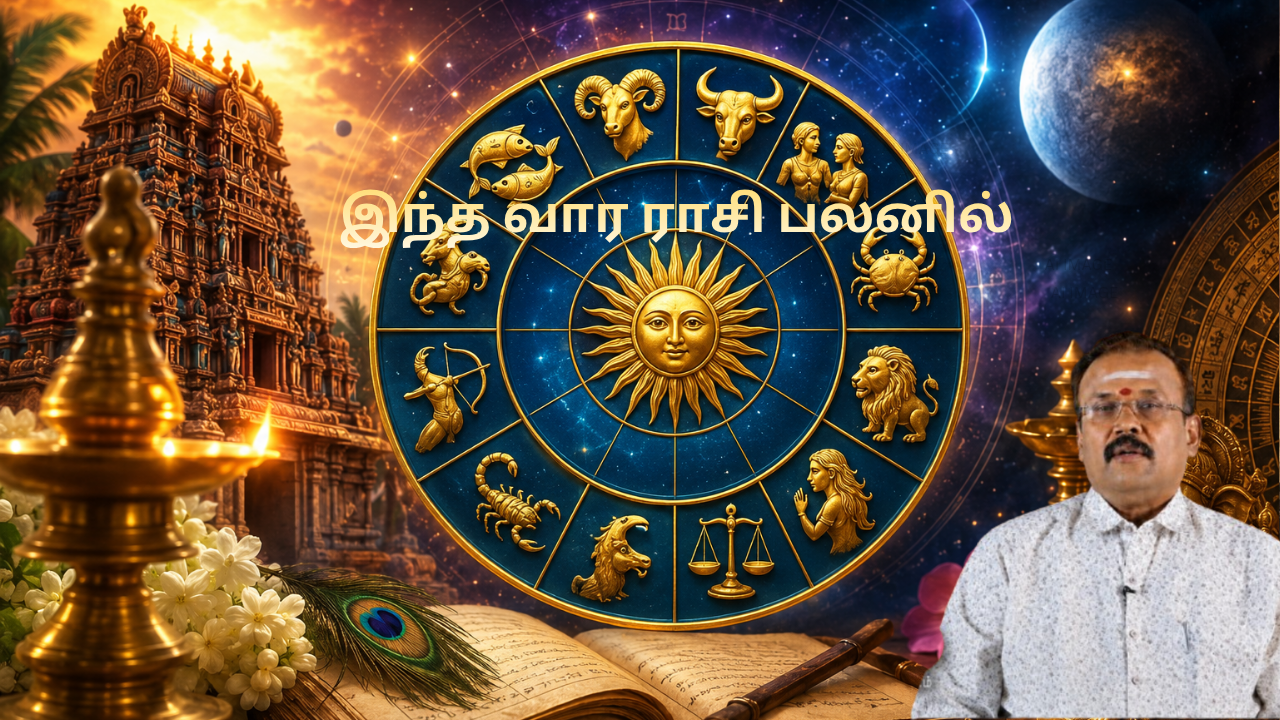 இந்த வார ராசி பலன் - யதார்த்த ஜோதிடர் ஷெல்வி...