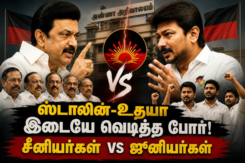 ஸ்டாலின்-உதயா இடையே வெடித்த போர்! சீனியர்கள் vs ஜூனியர்கள் ஸ்டாலின்-உதயா இடையே வெடித்த போர்! சீனியர்கள் vs ஜூனியர்கள்