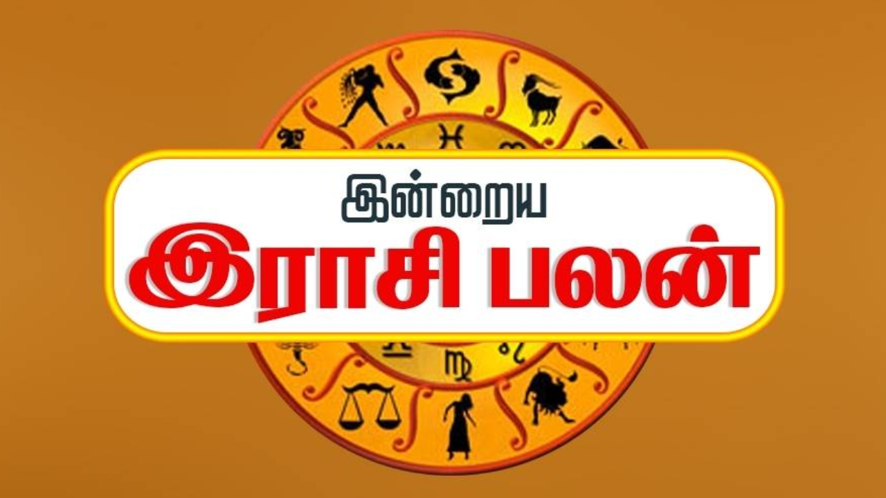 இன்றைய ராசிபலன்...இன்று உங்கள் ராசிக்கு எப்படி இருக்கும்?