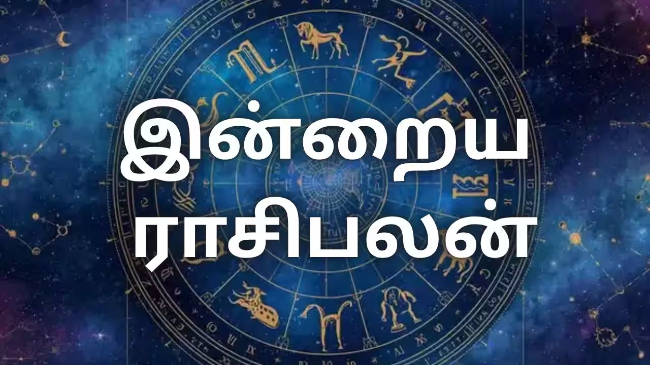 இன்றைய ராசிபலன்: உங்கள் ராசிக்கு என்ன பலன் தெரியுமா?