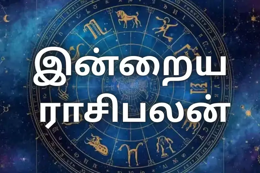 இன்றைய ராசிபலன்: உங்கள் ராசிக்கு என்ன பலன் தெரியுமா?