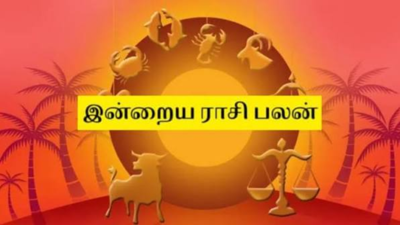 ராசிபலன்கள்...உங்கள் ராசிக்கு என்ன பலன் தெரியுமா? 