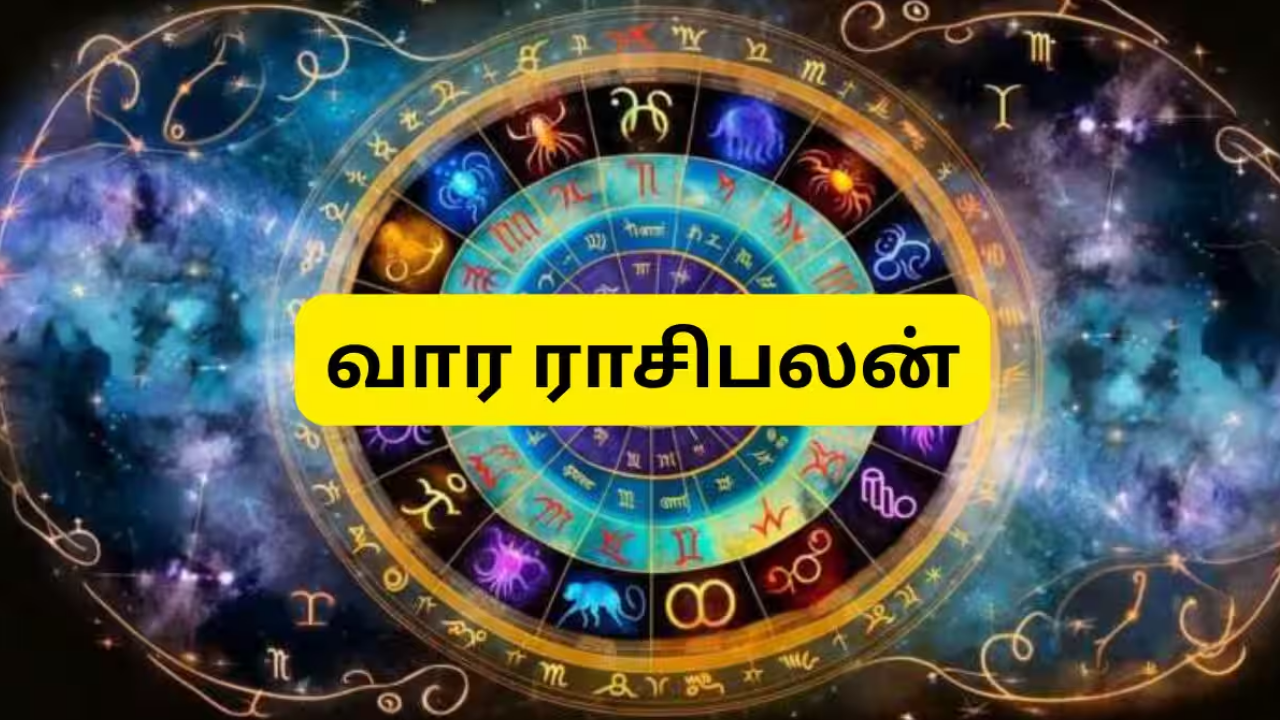 ராசிபலன்கள்: மேஷம் முதல் மீனம் வரை 12 ராசிகளுக்கும் இந்த வாரம் எப்படி?