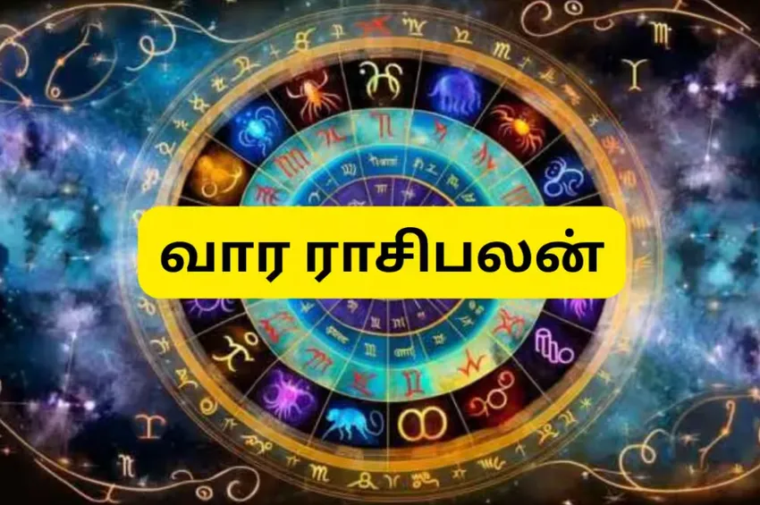 ராசிபலன்கள்: மேஷம் முதல் மீனம் வரை 12 ராசிகளுக்கும் இந்த வாரம் எப்படி?