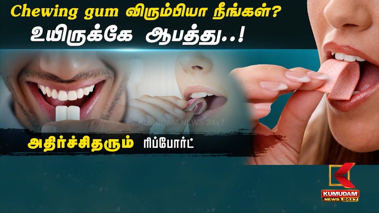 Chewing gum விரும்பியா நீங்கள்? உயிருக்கே ஆபத்து..! அதிர்ச்சிதரும் ரிப்போர்ட்