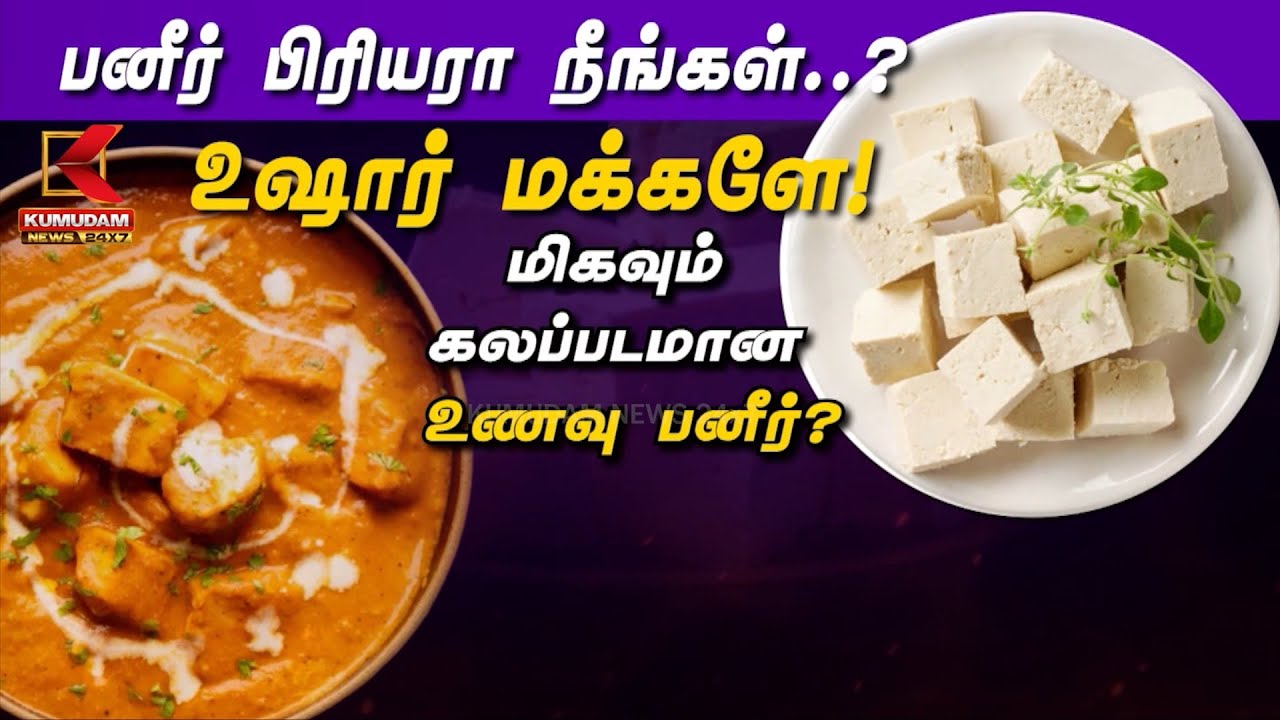 பனீர் பிரியரா நீங்கள்..?  உஷார் மக்களே!   மிகவும் கலப்படமான உணவு பனீர்? 
