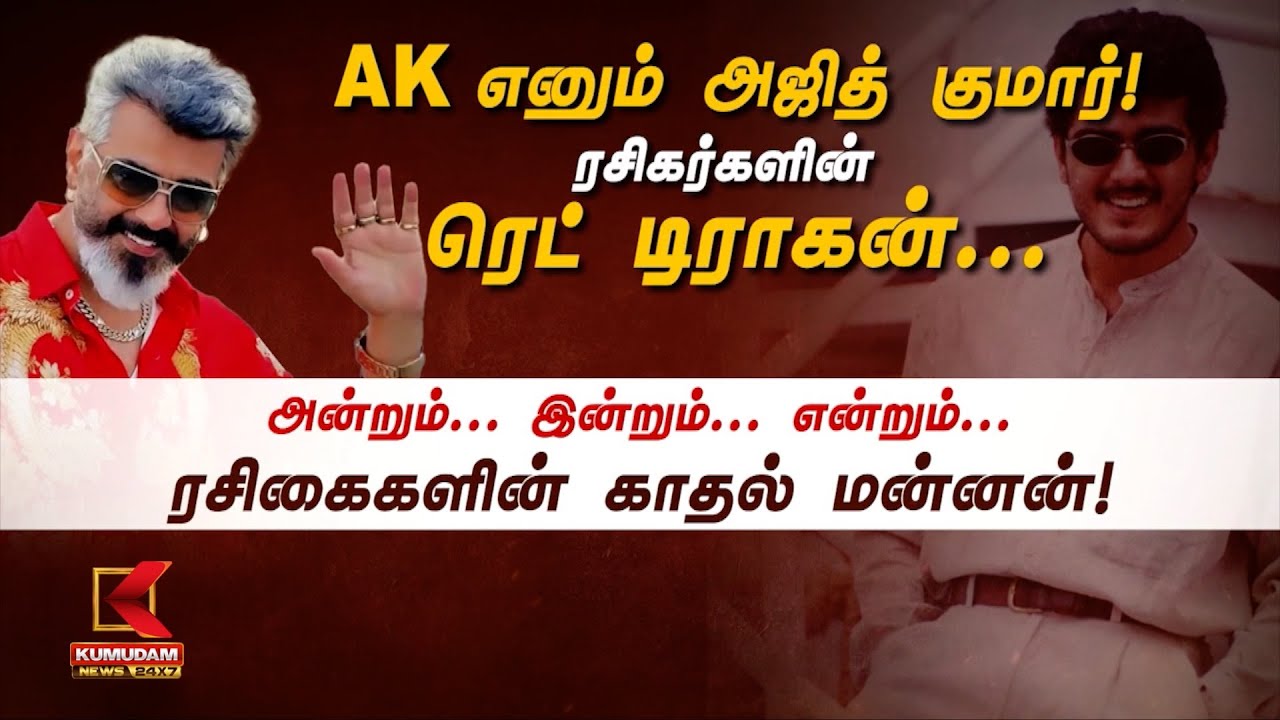 AK எனும் அஜித் குமார்! ரசிகர்களின் ரெட் டிராகன்... அன்றும்... இன்றும்... என்றும்... ரசிகைகளின் காதல் மன்னன்!