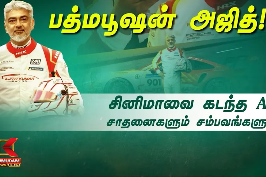 பத்மபூஷன் அஜித்!  சினிமாவை கடந்த AK சாதனைகளும் சம்பவங்களும்!