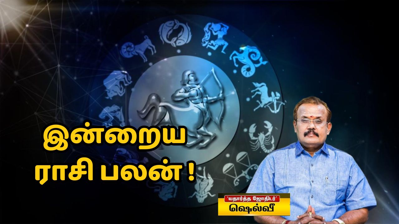 இன்றைய ராசிபலன்: விருச்சிகம் முதல் மீனம் வரை.. ஜோதிடர் ஷெல்வி கணிப்பு