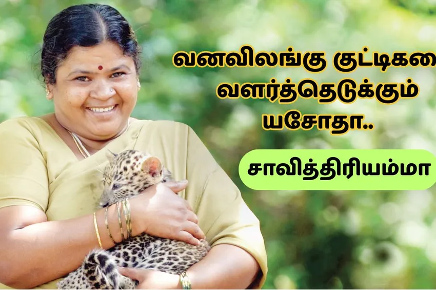 வனவிலங்கு குட்டிகளை வளர்த்தெடுக்கும் சாவித்திரியம்மா: பன்னேர்கட்டா பூங்காவின் யசோதா