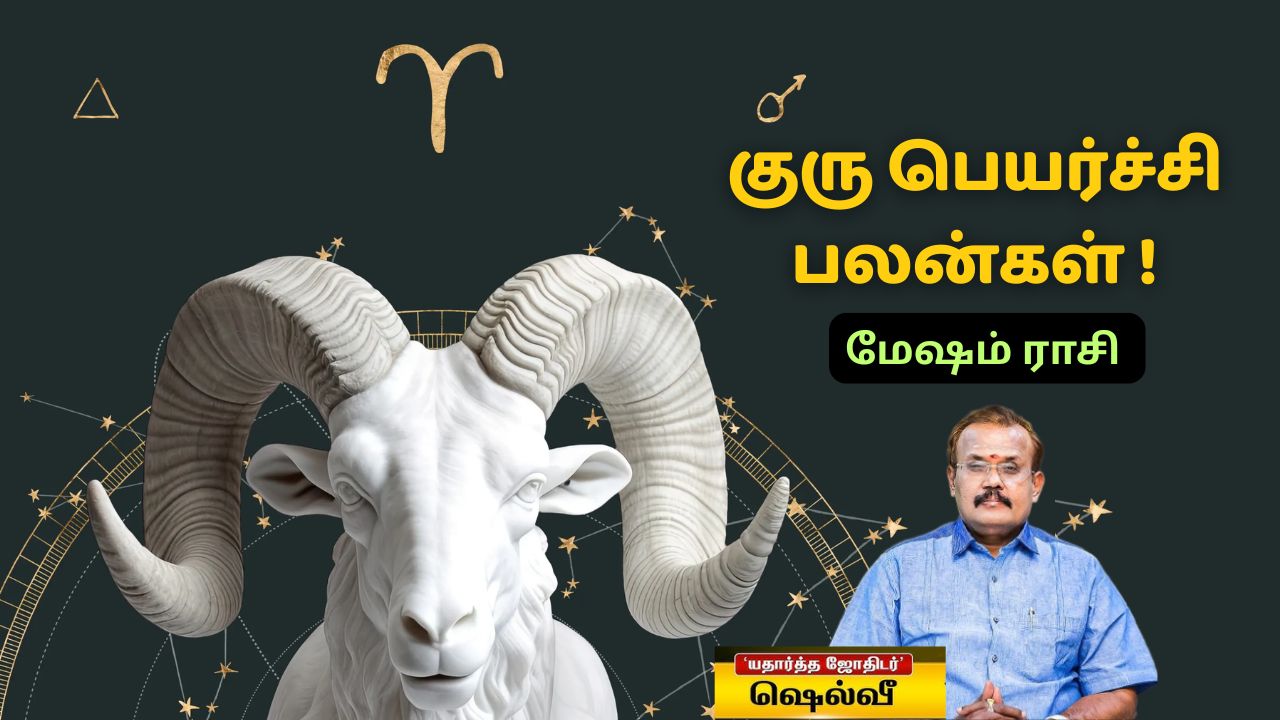 மேஷம் ராசிக்கான குரு பெயர்ச்சி பலன்கள்: பெண்களுக்கு யோகமான காலகட்டம் இனி ஆரம்பம்