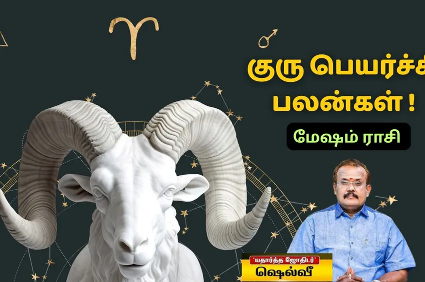 மேஷம் ராசிக்கான குரு பெயர்ச்சி பலன்கள்: பெண்களுக்கு யோகமான காலகட்டம் இனி ஆரம்பம்